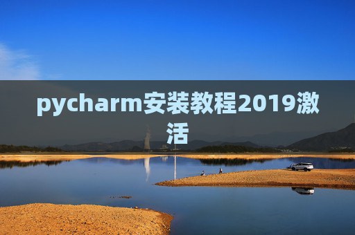 pycharm安装教程2019激活